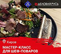 Мастер класс "Готовим летнее меню. Как удивить гостей дичью" в Кирове  Мастер класс "Готовим летнее меню. Как удивить гостей дичью" в Кирове