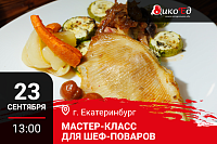 Екатеринбург. Мастер-класс «Технологии работы с дичью. Готовим новинки осенне-зимнего меню» Екатеринбург. Мастер-класс «Технологии работы с дичью. Готовим новинки осенне-зимнего меню»
